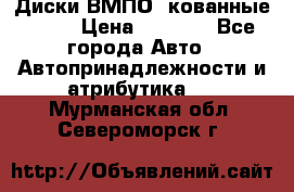 Диски ВМПО (кованные) R15 › Цена ­ 5 500 - Все города Авто » Автопринадлежности и атрибутика   . Мурманская обл.,Североморск г.